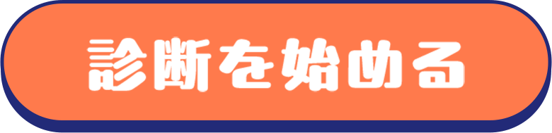 診断を始める