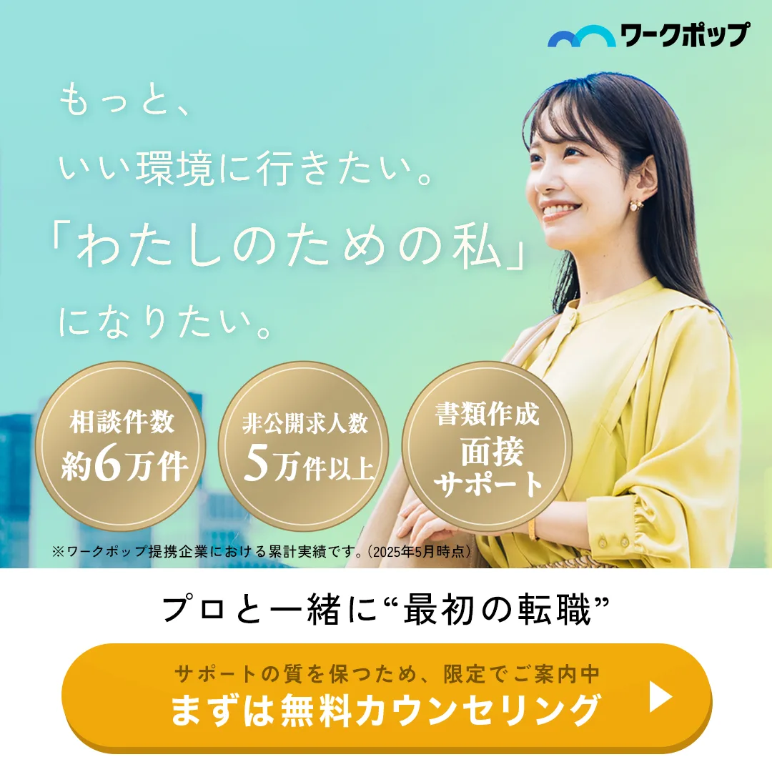 ワークポップ無料カウンセリング