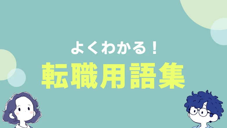 用語集