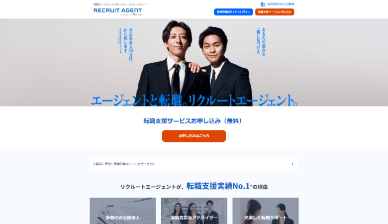 リクルートエージェント