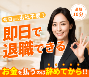 退職代行ヤメドキ